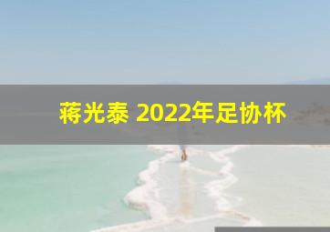 蒋光泰 2022年足协杯